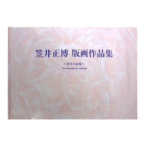 笠井正博-香りの記憶- シルクスクリーン版画作品集 美しい