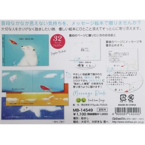 励まし 大切で 大好きな君へ 封筒付き メッセージブック メッセージ絵本 西出弥加 クローズピン プレゼント イラストレーター Clp Mb 雑貨 アートの通販店 ベルコモン 通販 Yahoo ショッピング