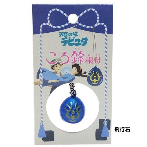 ころ鈴根付 マスコットキーホルダー 天空の城ラピュタ スタジオジブリ