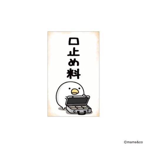 ぽち袋小 3枚入り ポチ袋 口止め料 うるせぇトリ mame＆co まめあん