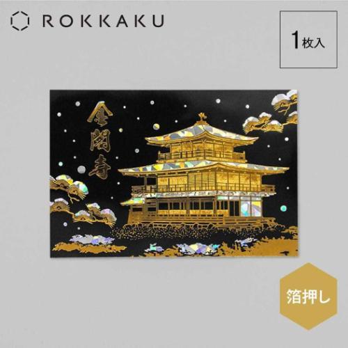 POSTCARD 金閣寺 鹿苑寺 ポストカード 1枚入り ROKKAKU 日本名所