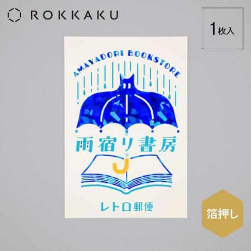 POSTCARD ポストカード 1枚入り 雨宿り書房 ROKKAKU x オビワン フタバ