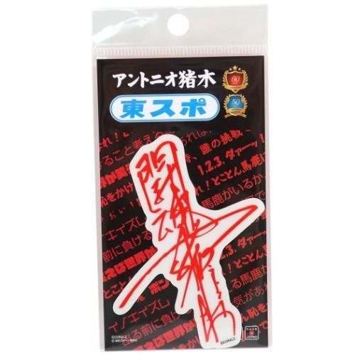 ビッグ シール ステッカー ダイカット 防水 プロレス アントニオ猪木 東スポ サイン ゼネラルステッカー Gs In 046 雑貨 アートの通販店 ベルコモン 通販 Yahoo ショッピング