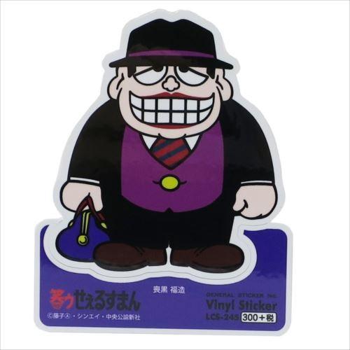 ステッカー ビニールステッカー 喪黒福造 笑ウせぇるすまん 藤子A