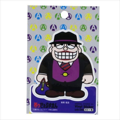 ステッカー ビニールステッカー 喪黒福造 笑ウせぇるすまん 藤子A