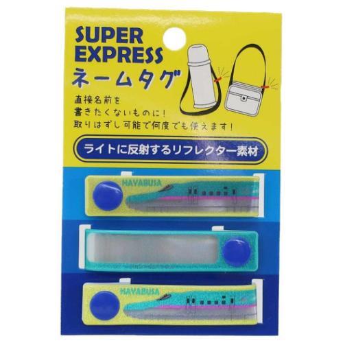 お名前シール ネームタグ 鉄道 スーパーエクスプレス ハヤブサ 新入学