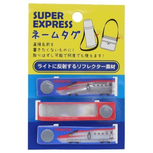 お名前シール ネームタグ スーパーエクスプレス 鉄道 コマチ 新入学