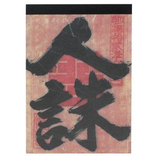 人誅 メモ メモ帳 るろうに剣心 最終章 インロック コレクション文具