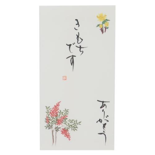 祝儀袋 四季の花 手書き金封 1枚入 2月 南天福 難を転じて福となす き 