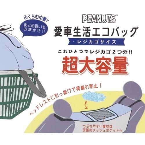 カーエコバッグ 愛車生活レジカゴショッピングバッグ 買い物 スヌーピー ピーナッツ カミオジャパン 車用お買い物かばん｜velkommen｜07