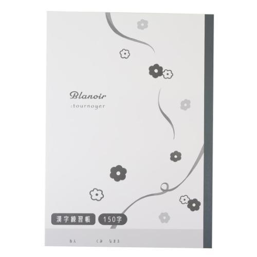 国語ノート B5漢字練習帳 150字 blanoir ひらひらデイジー カミオ