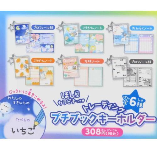 トレーディングプチブックキーホルダー 全6種の内どれか1個 キーリング