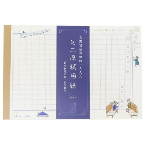 メモ帳 ミニ原稿用紙 銀河鉄道の夜II 宮沢賢治 幻燈館1998 木野瀬印刷