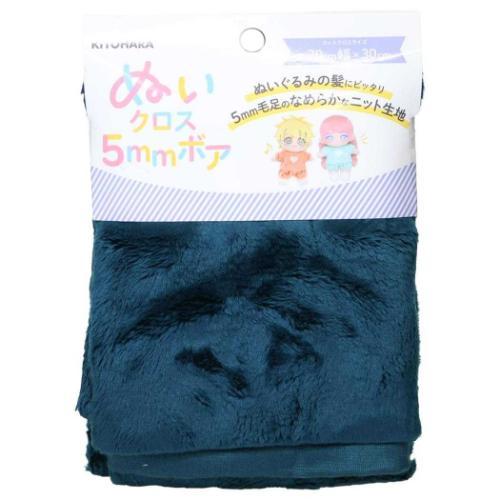 推し活アイテム ぬいクロス5mmボア 推しぬい NUIF-04C ネイビー 清原