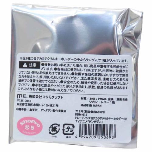 キーホルダー トレーディング目ヂカラアクリルキーホルダー 全6種 