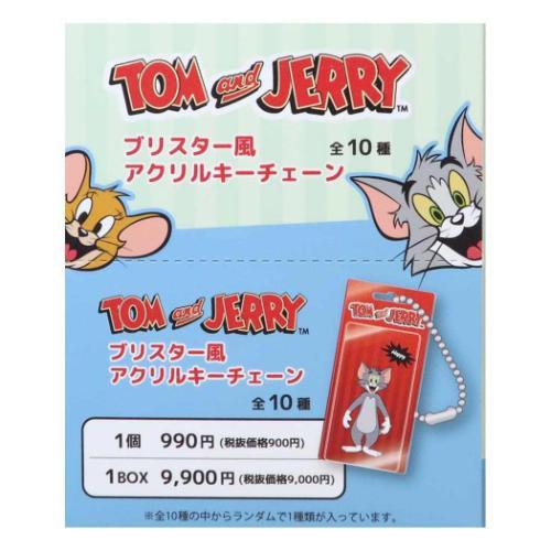 ブリスター風アクリルキーチェーン 全10種 10個入セット トムと