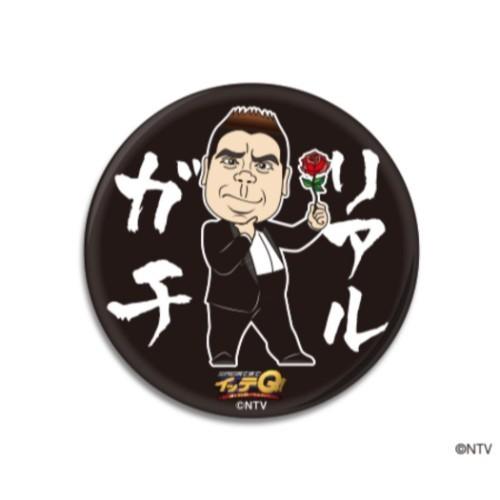 世界の果てまでイッテQ! 缶バッジ 56mm ビッグ カンバッジ ご意見番