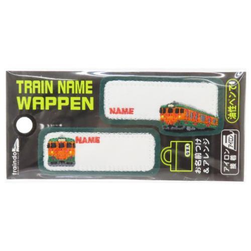 トレインネームワッペン 名前ワッペン 113系 2枚入り 新入学 鉄道