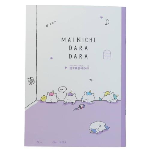 B5 漢字練習帳 まいにちだらだら 国語ノート 84字 Q Lia 勉強ノート 女の子向け Qla 雑貨 アートの通販店 ベルコモン 通販 Yahoo ショッピング