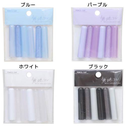 鉛筆キャップ えんぴつカバー6本セット 無地コレ クーリア 新学期準備