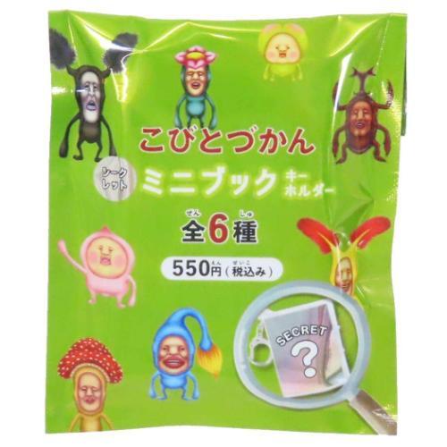 キーホルダー シークレットミニブック こびとづかん クーリア : 雑貨