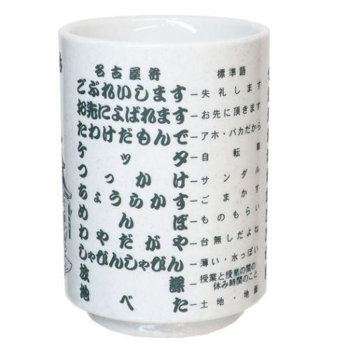 湯呑 名古屋弁 湯のみ サンアート プレゼント ギフト 270ml おもしろ雑貨 Sa San3424 1 雑貨 アートの通販店 ベルコモン 通販 Yahoo ショッピング