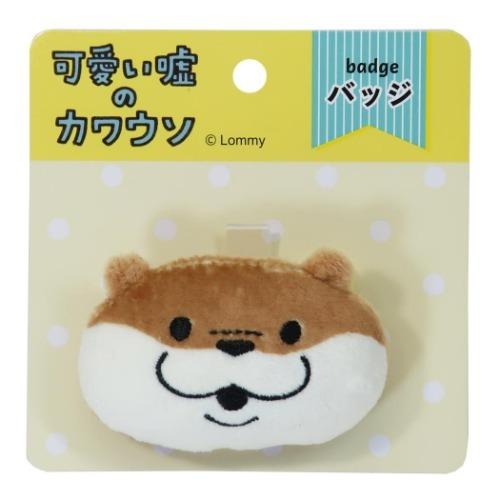 ぬいぐるみバッジ Lineクリエイターズ 可愛い嘘のカワウソ にっこり サンアロー プレゼント Sar K8180 雑貨 アートの通販店 ベルコモン 通販 Yahoo ショッピング