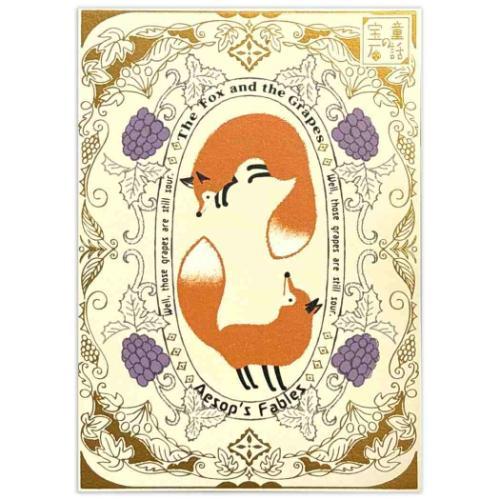 POSTCARD きらぴかポストカード 童話の宝石 狐と葡萄 Shinzi Katoh