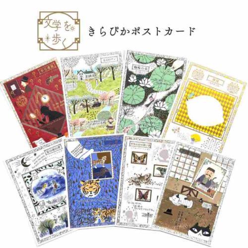 きらぴかポストカード POSTCARD Shinzi Katoh シンジ カトウ 文学を