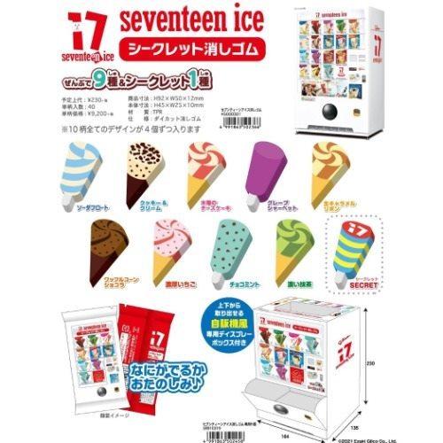 シークレット ケシゴム セブンティーンアイス 消しゴム 全10種 おやつ