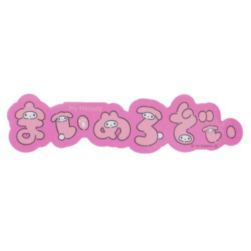 ステッカーキャラクター キャラステ マイメロディ ロゴ サンリオ