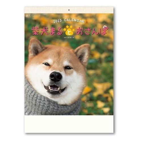 23calendar 壁掛けカレンダー23年 柴犬まるとおさんぽカレンダー いぬ スケジュール 新日本カレンダー 動物写真 書き込み Snc 23 8035 雑貨 アートの通販店 ベルコモン 通販 Yahoo ショッピング