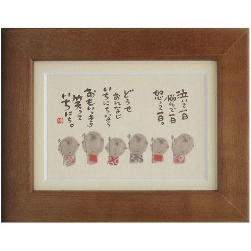 御木幽石 みきゆうせき おもいっきり笑っていちにち ブラウン ポスト