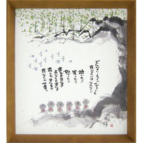 御木幽石 みきゆうせき ありのまんまのあなたが一番 ブラウン 色紙 T型