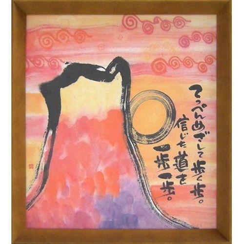 御木幽石 みきゆうせき 信じた道を一歩一歩 ブラウン 色紙 T型額装