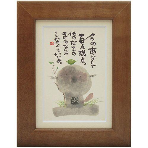 御木幽石 みきゆうせき 今のあなたで百点満点 ブラウン ポストカード