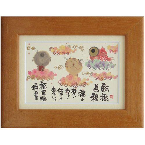 美品【書家 御木幽石】真作 フレーム付き絵画 日本画 名品 55.5×44 御木幽石 みきゆうせき 転禍為福 オレンジ ポストカード額装 フレーム