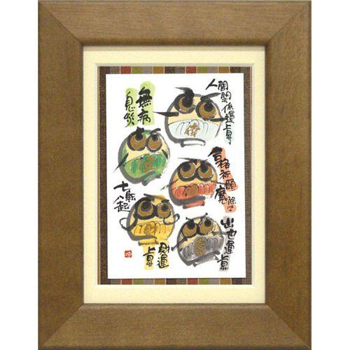 御木幽石 無病息災七転八起 絵画 インテリア ポストカード額装
