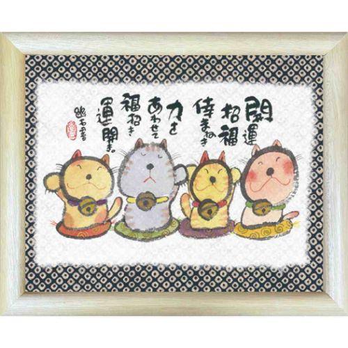 御木幽石 みきゆうせき 力をあわせて福招き ナチュラル 福福額