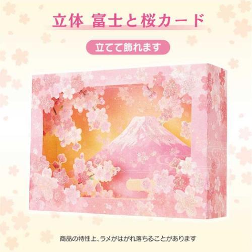 グリーティングカード ハル JSC21-4 立体カード 春 箱形 富士と桜