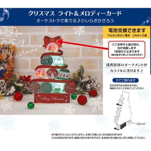 メロディ JXPM23-3 クリスマスカード 立体 グリーティングカード