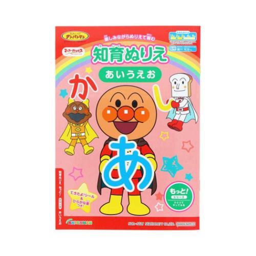 知育玩具 知育ぬりえ もっと！ あいうえお アンパンマン MFS サン