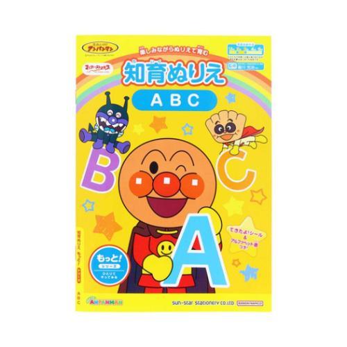 知育玩具 知育ぬりえ もっと！ ABC アンパンマン MFS サンスター文具