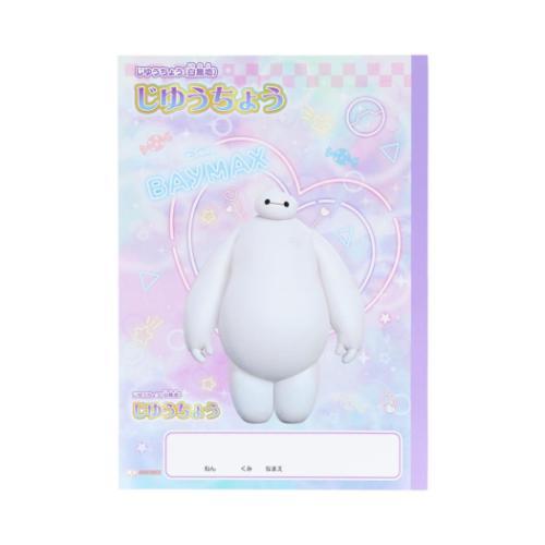 自由帳 B5じゆうちょう ベイマックス ゆめかわ! ディズニー サンスター