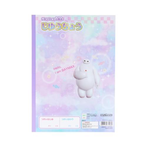 自由帳 B5じゆうちょう ベイマックス ゆめかわ! ディズニー サンスター