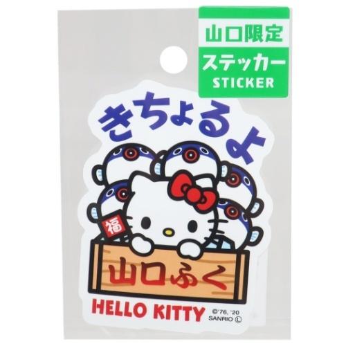 全国 ご当地 ステッカー 山口 ふぐ ハローキティ ビッグ シール
