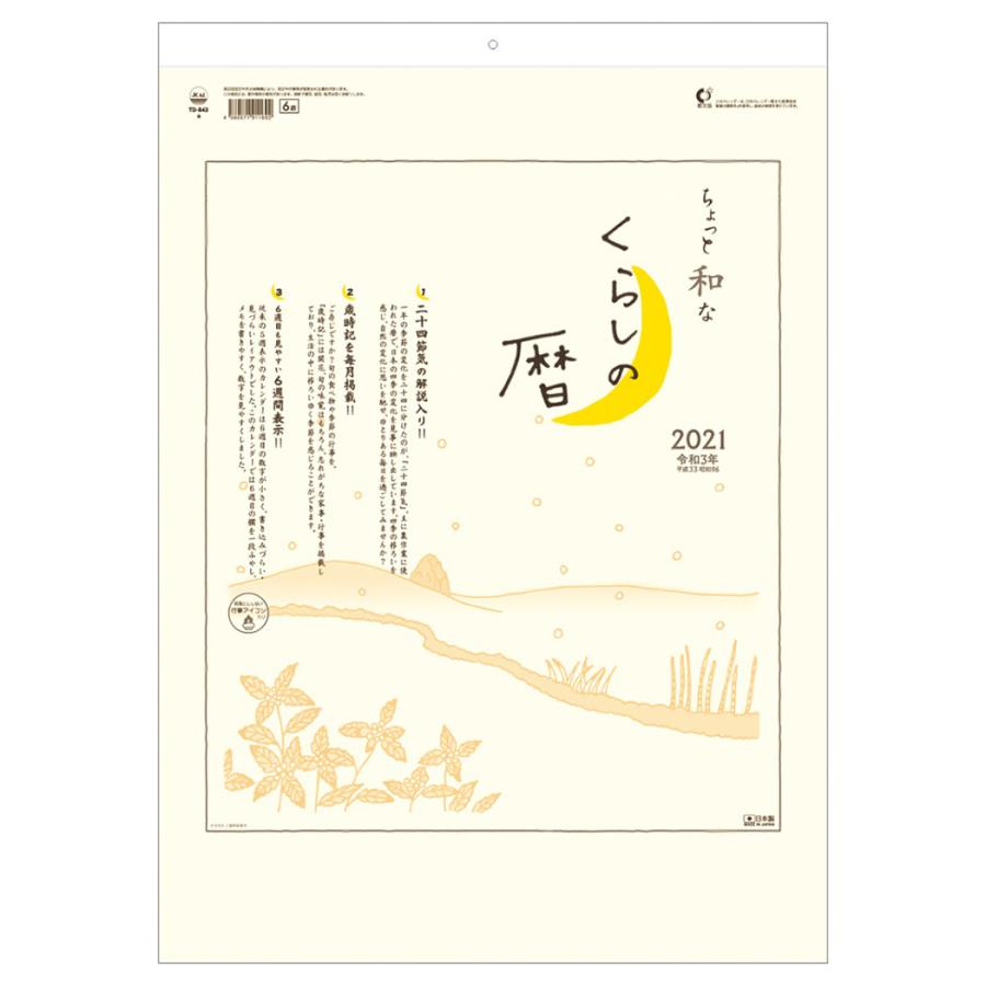 ちょっと和なくらしの暦 カレンダー 21年 壁掛け スケジュール 和風 デザイン トーダン Tdn 21 Td 843 雑貨 アートの通販店 ベルコモン 通販 Yahoo ショッピング
