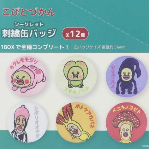 缶バッジ シークレット刺繍缶バッジ 全12種 12個入りセット こびとづか