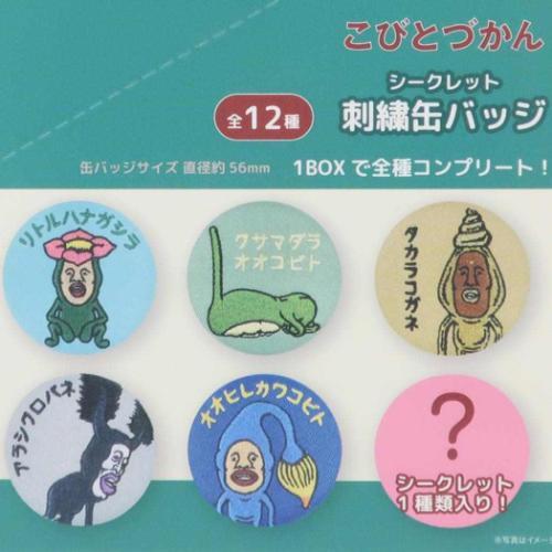 缶バッジ シークレット刺繍缶バッジ 全12種 12個入りセット こびとづか