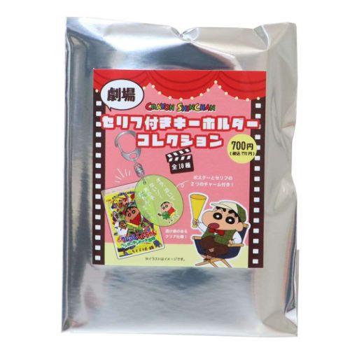 劇場セリフ付きキーホルダーコレクション全10種 キーリング クレヨン